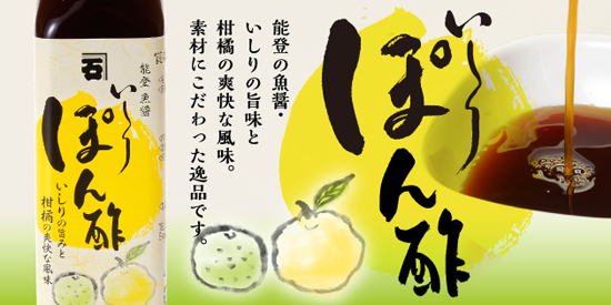 カネイシ いしりポン酢｜【能登の海産物の製造・販売】カネイシ