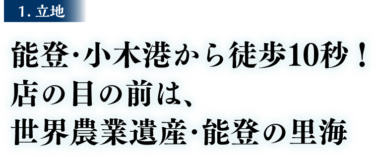能登・小木港から徒歩10秒！店の目の前は、世界農業遺産・能登の里海