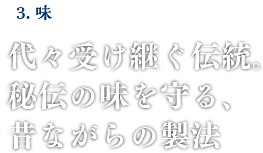 代々受け継ぐ伝統。秘伝の味を守る、昔ながらの製法